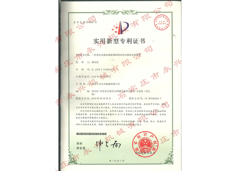 一種帶有雙液動(dòng)插板閥和擺動(dòng)布料器的裝置專利證書