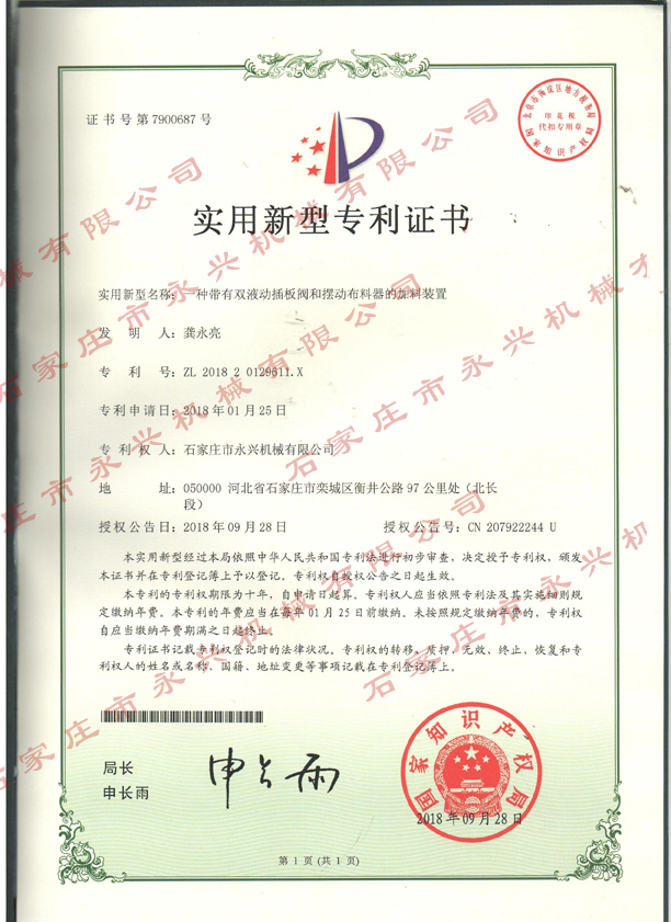 一種帶有雙液動插板閥和擺動布料器的裝置專利證書.jpg